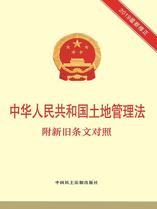 Title details for 中华人民共和国土地管理法 by 《中华人民共和国土地管理法：附新旧条文对照》编写组编 - Available